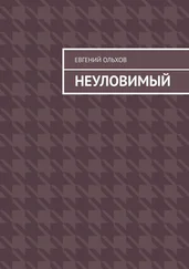Евгений Ольхов - Неуловимый