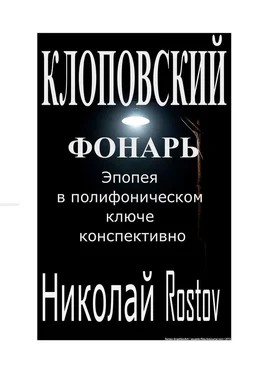 Николай Rostov Клоповский фонарь. Эпопея в полифоническом ключе конспективно обложка книги