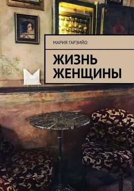 Мария Гарзийо Жизнь женщины обложка книги