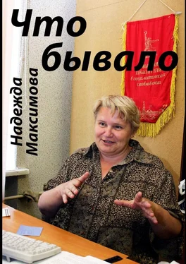 Надежда Максимова Что бывало обложка книги