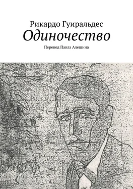 Рикардо Гуиральдес Одиночество обложка книги