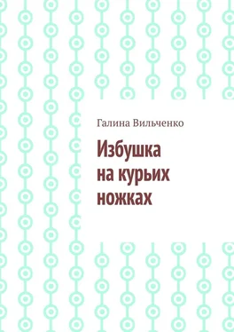 Галина Вильченко Избушка на курьих ножках обложка книги