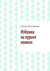 Галина Вильченко - Избушка на курьих ножках