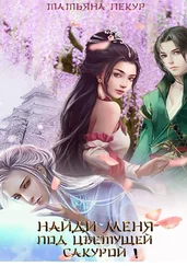 Татьяна Пекур - Найди меня под цветущей сакурой! Лола-2