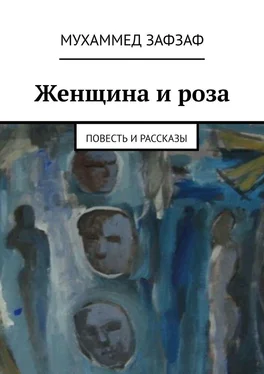 Мухаммед Зафзаф Женщина и роза. Повесть и рассказы обложка книги