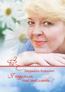 Людмила Ковенко Я подумала, что это любовь… обложка книги