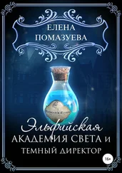 Елена Помазуева - Эльфийская Академия света и темный директор