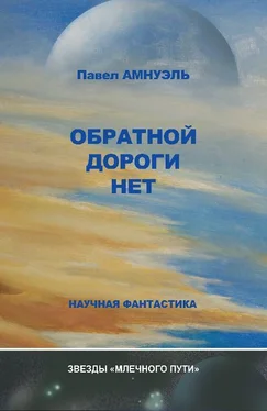 Павел Амнуэль Обратной дороги нет (сборник) обложка книги