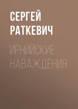 Сергей Раткевич Ирнийские наваждения обложка книги