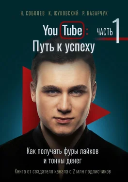 Кирилл Жуковский YouTube: Путь к успеху. Часть 1. Как получать фуры лайков и тонны денег