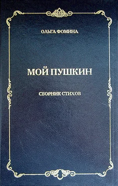 Ольга Фомина Мой Пушкин. Сборник стихов обложка книги