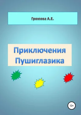 Алёна Громова Приключения Пушиглазика обложка книги