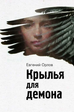 Евгений Орлов Крылья для демона обложка книги