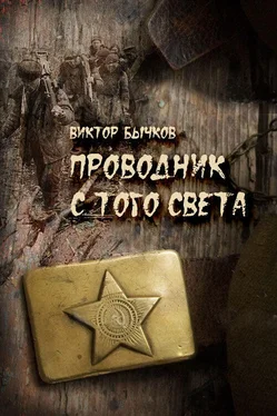 Виктор Бычков Проводник с того света обложка книги