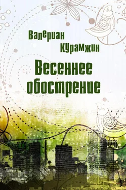 Валериан Курамжин Весеннее обострение обложка книги