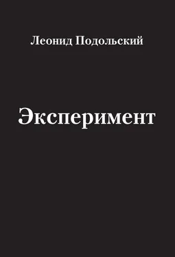 Леонид Подольский Эксперимент (сборник) обложка книги