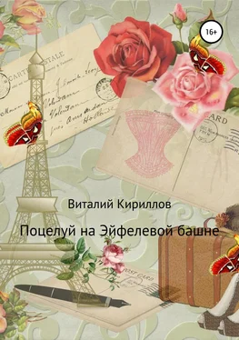 Виталий Кириллов Поцелуй на Эйфелевой башне обложка книги