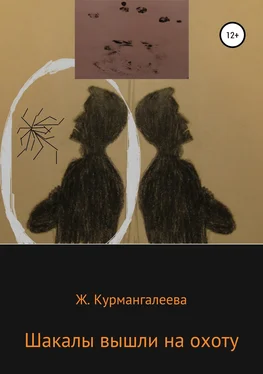 Жанна Курмангалеева Шакалы вышли на охоту обложка книги