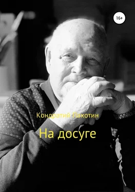 Кондратий Пахотин На досуге обложка книги