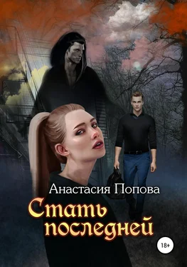 Анастасия Попова Стать последней обложка книги