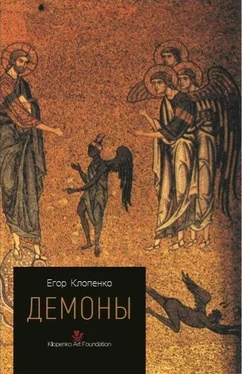 Егор Клопенко Демоны обложка книги