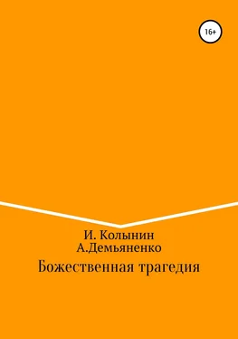 Андрей Демьяненко Божественная трагедия обложка книги