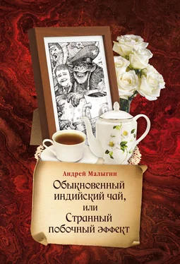 Андрей Малыгин Обыкновенный индийский чай, или Странный побочный эффект обложка книги
