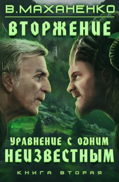 Василий Маханенко Вторжение. Книга 2. Уравнение с одним неизвестным обложка книги