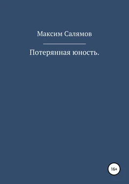 Максим Салямов Потерянная юность обложка книги