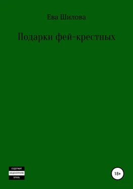 Ева Шилова Подарки фей-крестных обложка книги