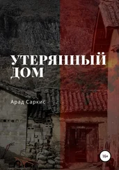 Арад Саркис - Утерянный дом