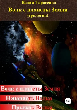 Вадим Тарасенко Волк с планеты Земля (трилогия) обложка книги