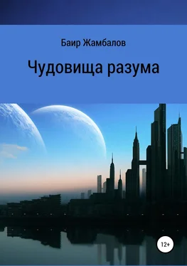 Баир Жамбалов Чудовища разума обложка книги