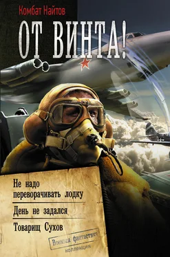 Комбат Найтов От винта! : Не надо переворачивать лодку. День не задался. Товарищ Сухов обложка книги