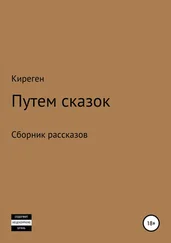 Киреген - Путем сказок