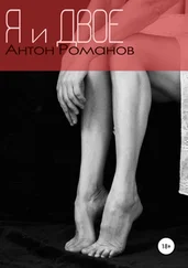 Антон Романов - Я и двое