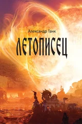 Александр Танк - Летописец