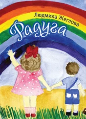 Людмила Жеглова - Радуга