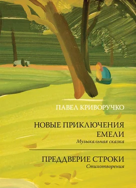 Павел Криворучко Новые приключения Емели. Преддверие строки обложка книги