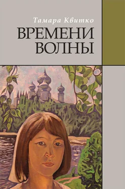 Тамара Квитко Времени волны обложка книги