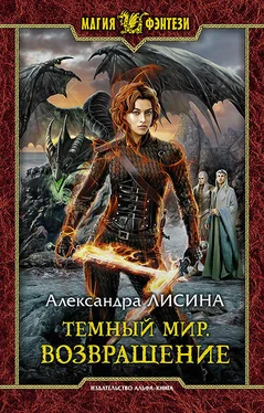 Александра Лисина Темный мир. Возвращение обложка книги