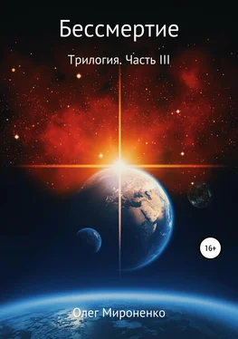 Олег Мироненко Бессмертие. Трилогия. Часть III обложка книги