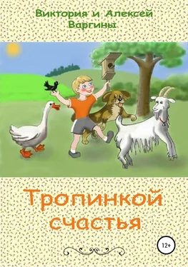 Виктория и Алексей Варгины Тропинкой счастья обложка книги