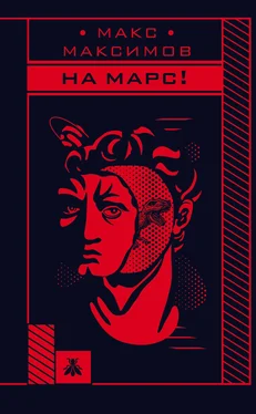 Макс Максимов На Марс! обложка книги