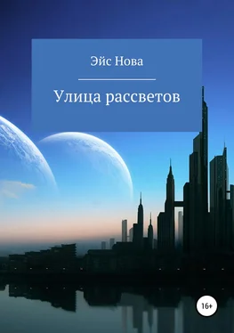 Эйс Нова Улица рассветов обложка книги