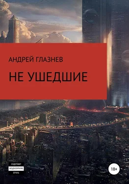 Андрей Глазнев Не ушедшие обложка книги