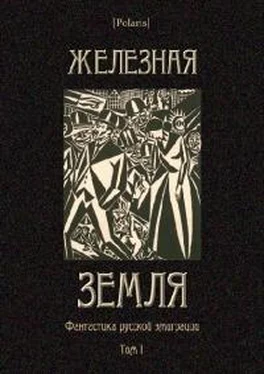 Коллектив авторов Железная земля: Фантастика русской эмиграции. Том I обложка книги