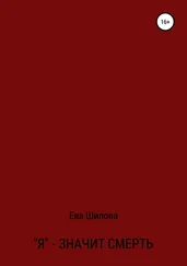 Ева Шилова - Я – значит смерть
