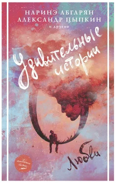 Андрей Гуртовенко Удивительные истории о любви (сборник) обложка книги
