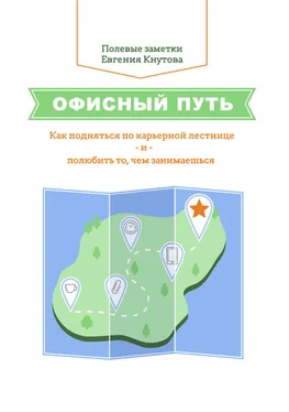 Евгений Кнутов Офисный путь. Как подняться по карьерной лестнице и полюбить то, чем занимаешься обложка книги